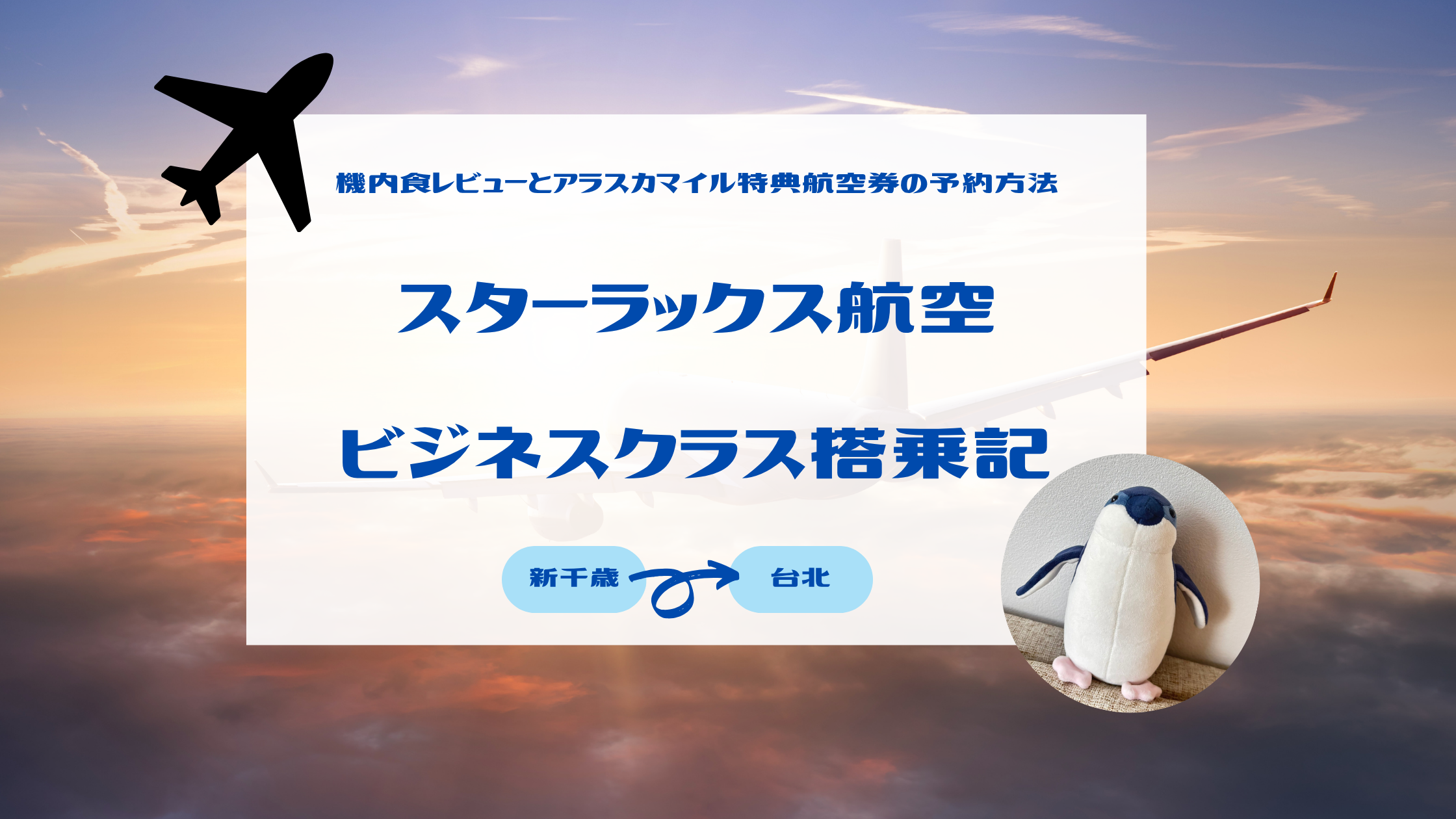 スターラックス航空A330neoのビジネスクラス座席