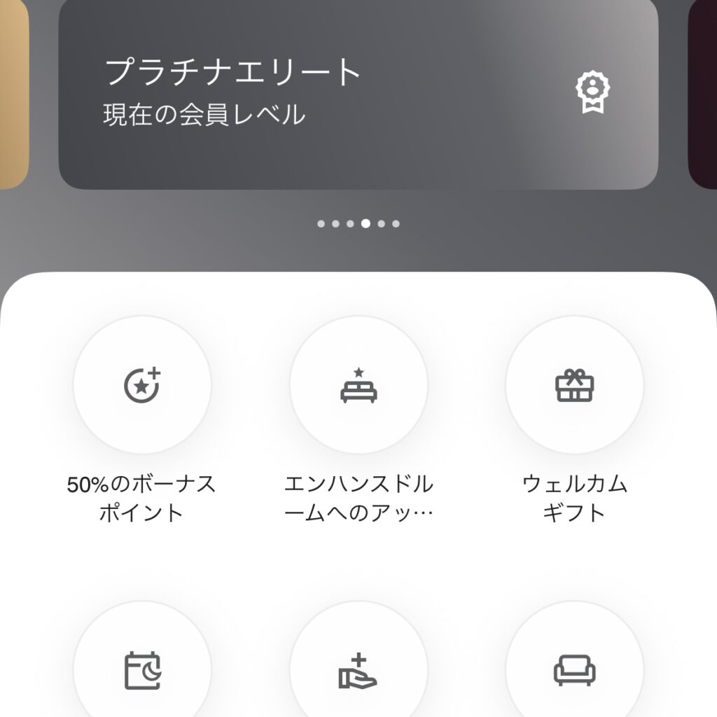 マリオットプラチナ会員の画面